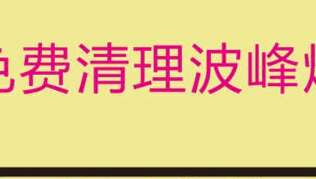 贵州免费清理波峰焊锡炉，受到了不少客户的认可！